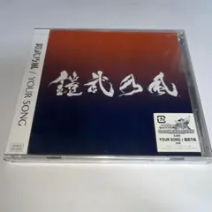 【新品未開封】 CD YOUR SONG