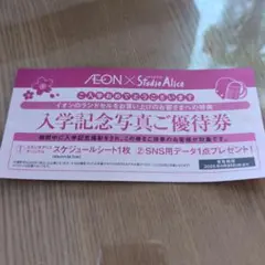 スタジオアリス　入学記念写真ご優待券