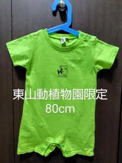 東山動植物園限定ロンパース　80cm