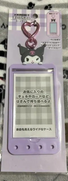 サンリオ クロミ まいぱちるん カードケース