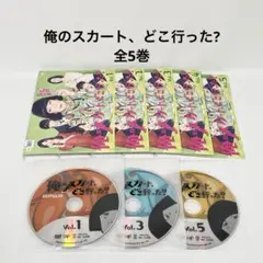 俺のスカート、どこ行った?　全5巻セット　DVD 古田新太