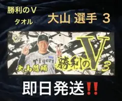 勝利のＶ　大山選手　３ 勝利時限定‼️ シークレットタオル とらほータオル