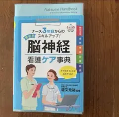 早引き脳神経看護ケア事典