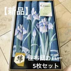 【新品】アヤメ花柄 座布団カバー 55cm×90cm 5枚セット 綿100%