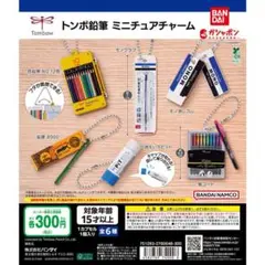 トンボ鉛筆 ミニチュアチャーム 全6種フルセット