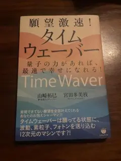 タイムウェーバー 山崎拓巳, 宮田多美枝