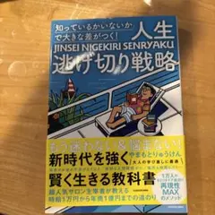 「知っているかいないか」で大きな差がつく! 人生逃げ切り戦略