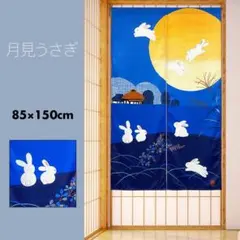 のれん おしゃれ 和風 日本 縁起物 十五夜 月夜 月見うさぎ 85×150cm