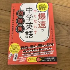 爆速でやりなおす中学英語問題集