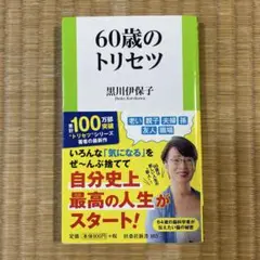 60歳のトリセツ 黒川伊保子