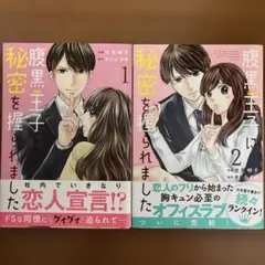 腹黒王子に秘密を握られました 1.2 完結