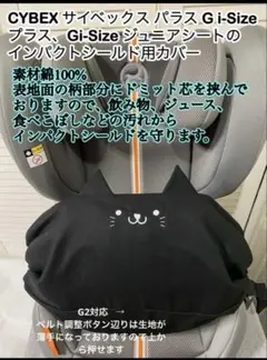 サイベックス パラス Gi-Size + G2 インパクトシールド用カバー