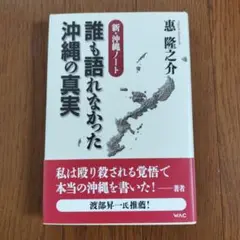 【美品】惠隆之介 誰も語れなかった沖縄の真実 新・沖縄ノート