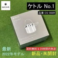 ★新品未開封★スノーピーク snow peak ケトル No.1 CS-068R