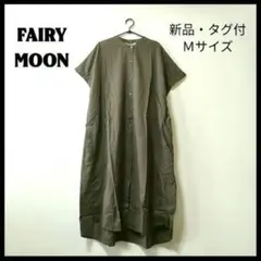 新品・タグ付！FAIRY MOON 前開き シャツ ワンピース インド製 Ｍ