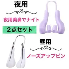 ○2点セット 鼻クリップ ノーズクリップ 昼用 夜用 美鼻でナイト ツンデレラ