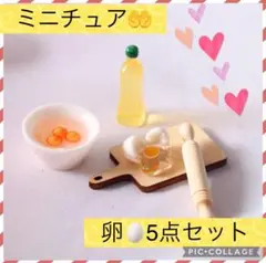 【✨新品未使用✨】ミニチュアサイズ ドールハウス 卵 キッチン めん棒 装飾