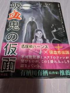 吸血鬼の仮面 ポール・アルテ著