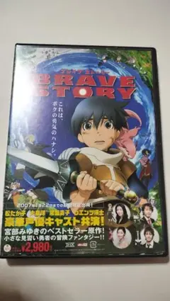 BRAVE STORY DVD 2007年リリース
