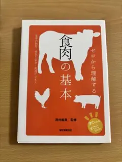 食肉の基本 西村牧美 監修