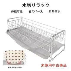 未使用中古美品 水切りラック 調整可能 ステンレス シンクに渡す 箸置き付き