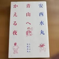 安西水丸　青山へかえる夜(1998)