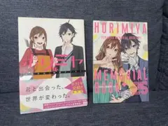 ホリミヤ MEMORIAL BOOK 25 & ホリサンとミヤムラクン 16