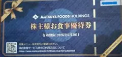 【最新】松屋フーズお食事券5枚