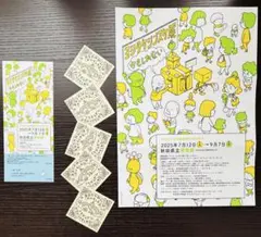 ヨシタケシンスケ展 ☆ チケット & おすそわけ①
