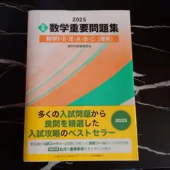 数学重要問題集 2025