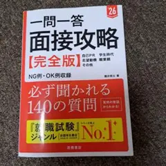 一問一答 面接攻略【完全版】