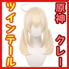 ツインテール クリーム アイボリー コスプレ 原神 クレー ウィッグ 新品 耐熱