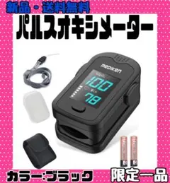 パルスオキシメーター 豪華4点セット