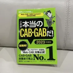 これが本当のCAB・GABだ！ 2023年度版