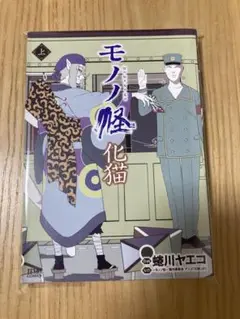 モノノ怪 化猫 上
