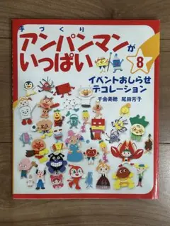 手づくりアンパンマンがいっぱい 8