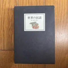 世界の民話　ロートリンゲン