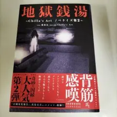 地獄銭湯 Chilla's Art ノベライズ集2