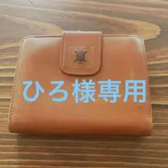 セリーヌ 財布