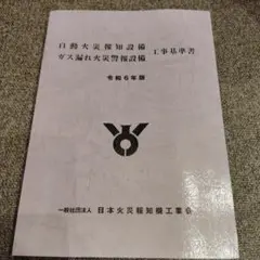 自動火災報知設備 ガス漏れ火災警報設備 工事基準書