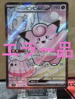 リーリエのピッピ ex sar SAR レリーフずれ 大 エラーカードpsa9
