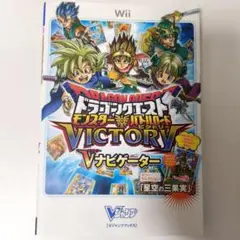 ドラゴンクエストモンスターバトルロード　ビクトリー攻略本
