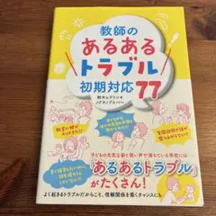 教師のあるあるトラブル初期対応77