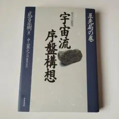 宇宙流序盤構想 互先局の巻