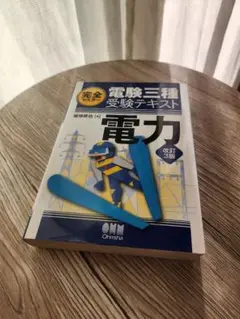完全マスター電験三種受験テキスト 電力