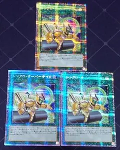 遊戯王 シンクロオーバーテイク プリズマ プリシク 3枚セット 日版