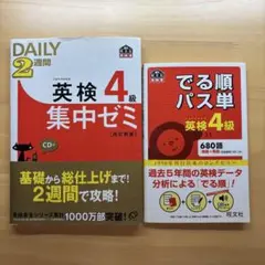 英検4級集中ゼミ でる順パス単英検4級　2冊セット