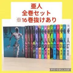 亜人　1〜15、17巻　未全巻セット