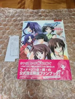 メモリーズオフ#5とぎれたフィルム設定解説ファンブック 初版