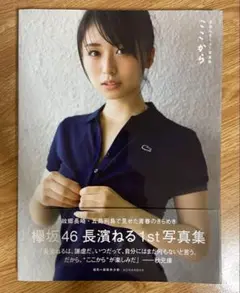 長濱ねる1st写真集 ここから　帯付き　メッセージポストカード付き